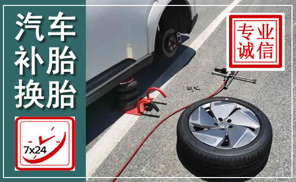 黑山汽车换轮胎,附近上门换轮胎电话