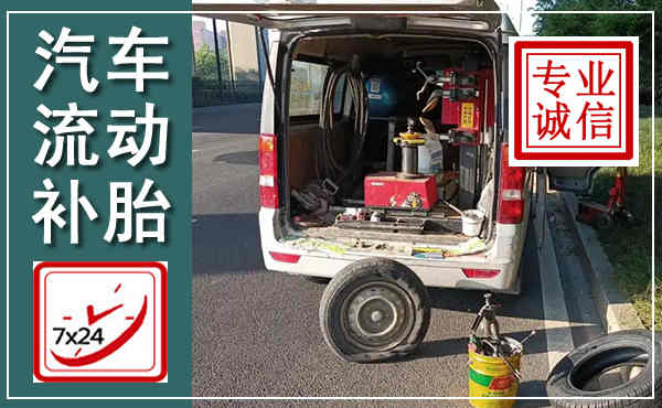 黑山汽车流动补胎,附近补胎电话