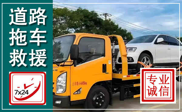 黑山拖车救援,汽车救援拖车电话