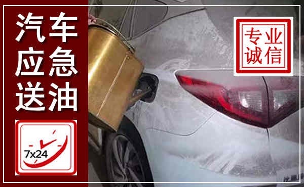 黑山汽车送油救援,附近上门送油电话