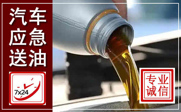 黑山汽车送燃油救援,附近上门送燃油电话