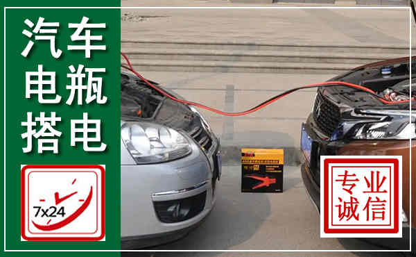 黑山汽车搭电,附近电瓶搭电救援电话