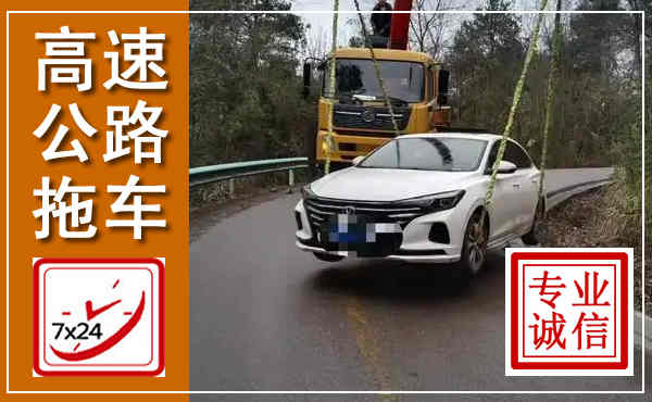 黑山高速公路拖车,附近高速公路拖车救援电话