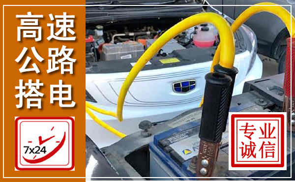 黑山高速公路汽车搭电,中途电瓶维修电话