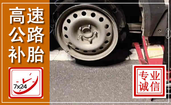黑山高速公路流动补胎,汽车换轮胎电话