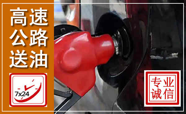 黑山高速公路汽车送油,汽车救援送油电话