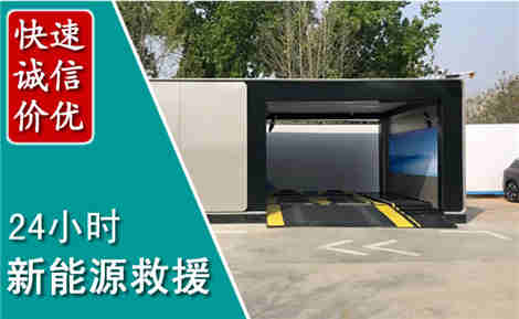 黑山新能源汽车救援场景与案例